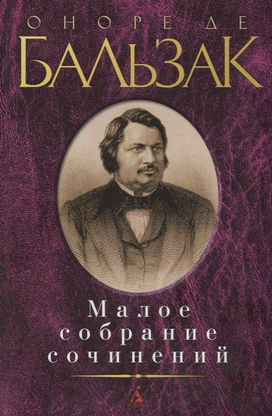 Обложка книги "Бальзак: Малое собрание сочинений"