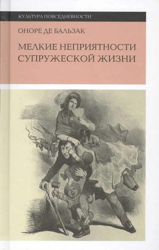 Обложка книги "Бальзак: Мелкие неприятности супружеской жизни. Физиология брака"