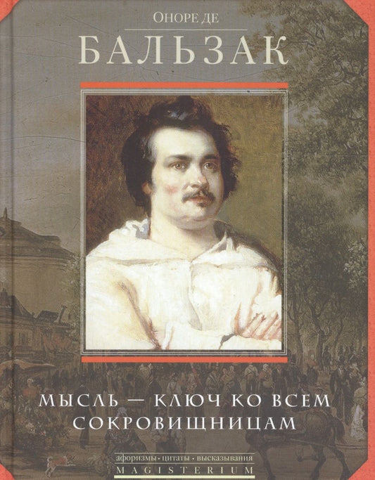 Обложка книги "Бальзак: Мысль - ключ ко всем сокровищницам"