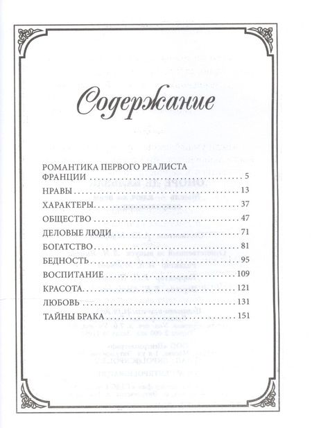 Фотография книги "Бальзак: Мысль - ключ ко всем сокровищницам"