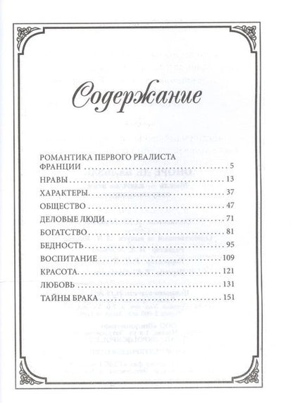 Фотография книги "Бальзак: Мысль - ключ ко всем сокровищницам"