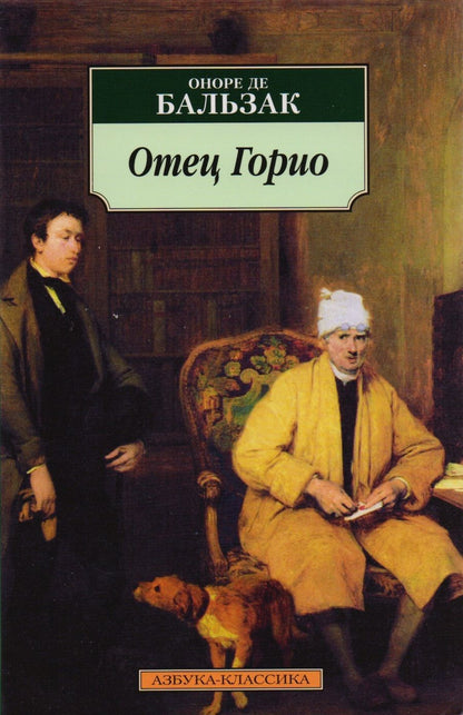Обложка книги "Бальзак: Отец Горио"