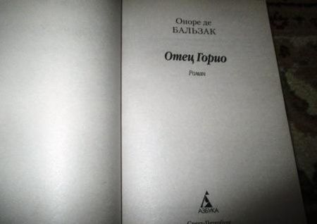 Фотография книги "Бальзак: Отец Горио"