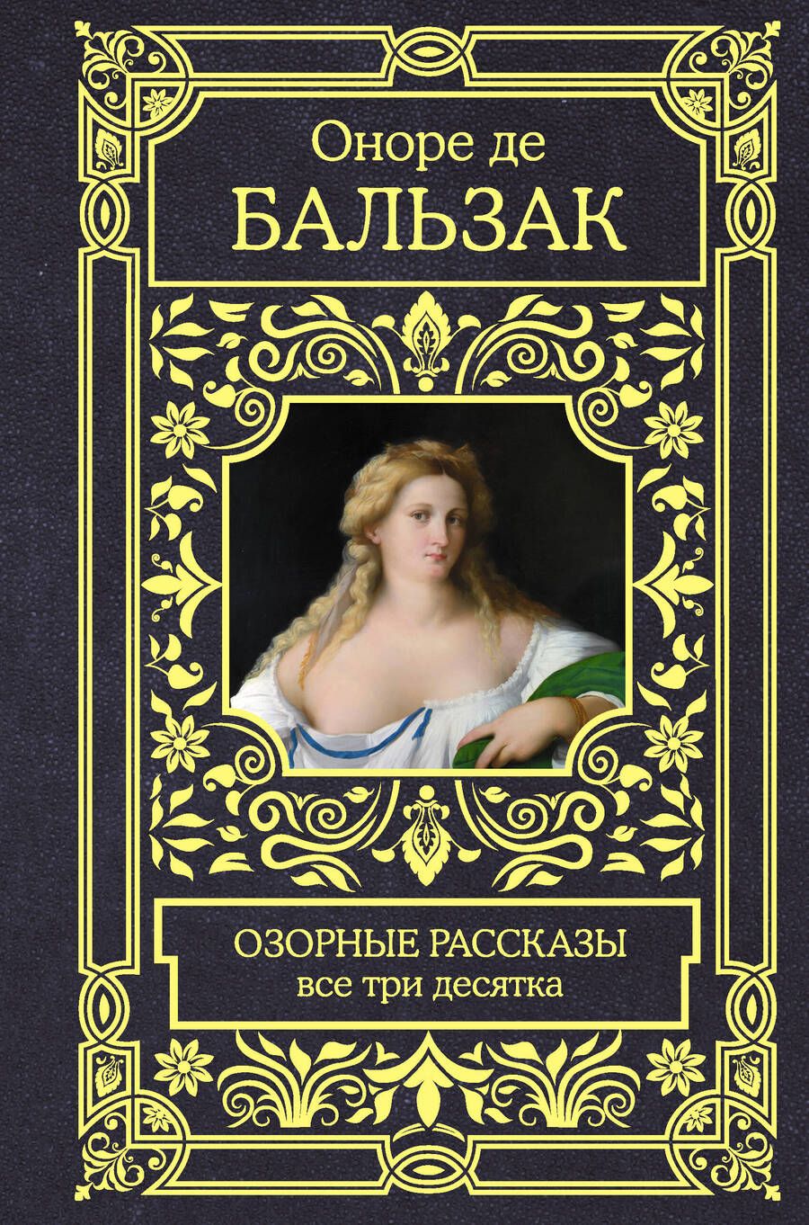 Обложка книги "Бальзак: Озорные рассказы. Все три десятка"