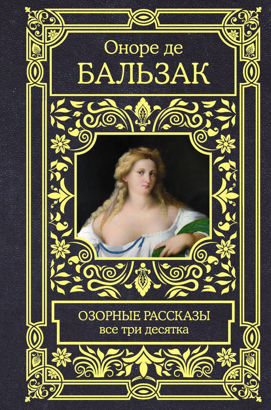 Обложка книги "Бальзак: Озорные рассказы. Все три десятка"