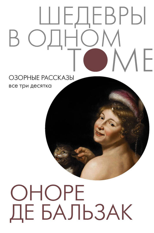 Обложка книги "Бальзак: Озорные рассказы. Все три десятка"