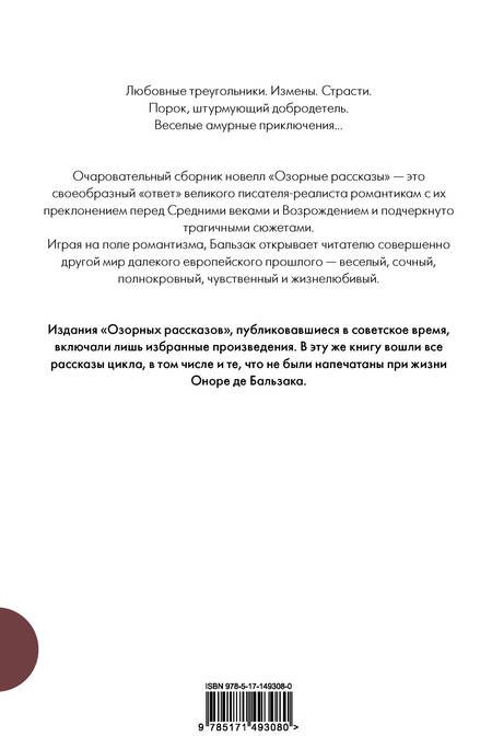 Фотография книги "Бальзак: Озорные рассказы. Все три десятка"