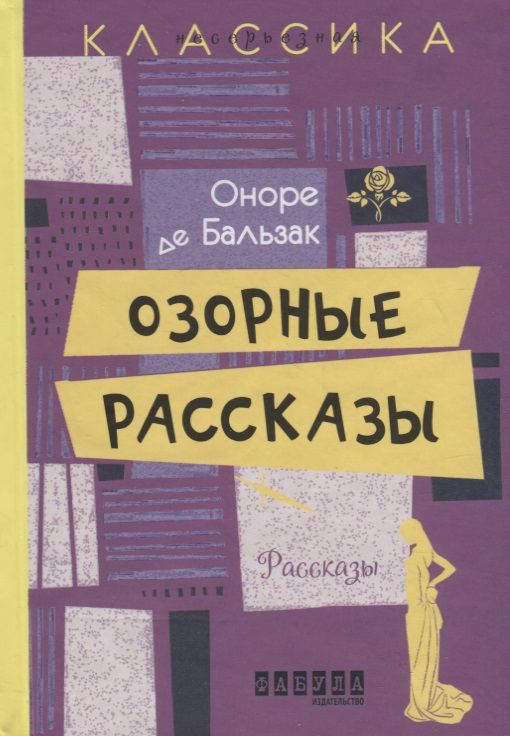 Обложка книги "Бальзак: Озорные рассказы"