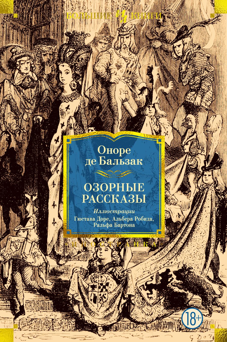Обложка книги "Бальзак: Озорные рассказы"