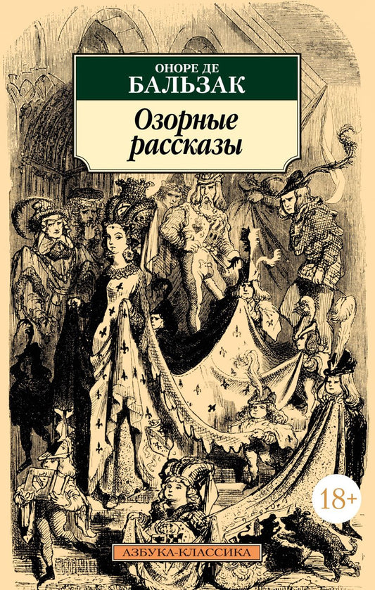 Обложка книги "Бальзак: Озорные рассказы"