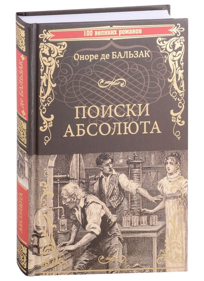 Обложка книги "Бальзак: Поиски абсолюта"