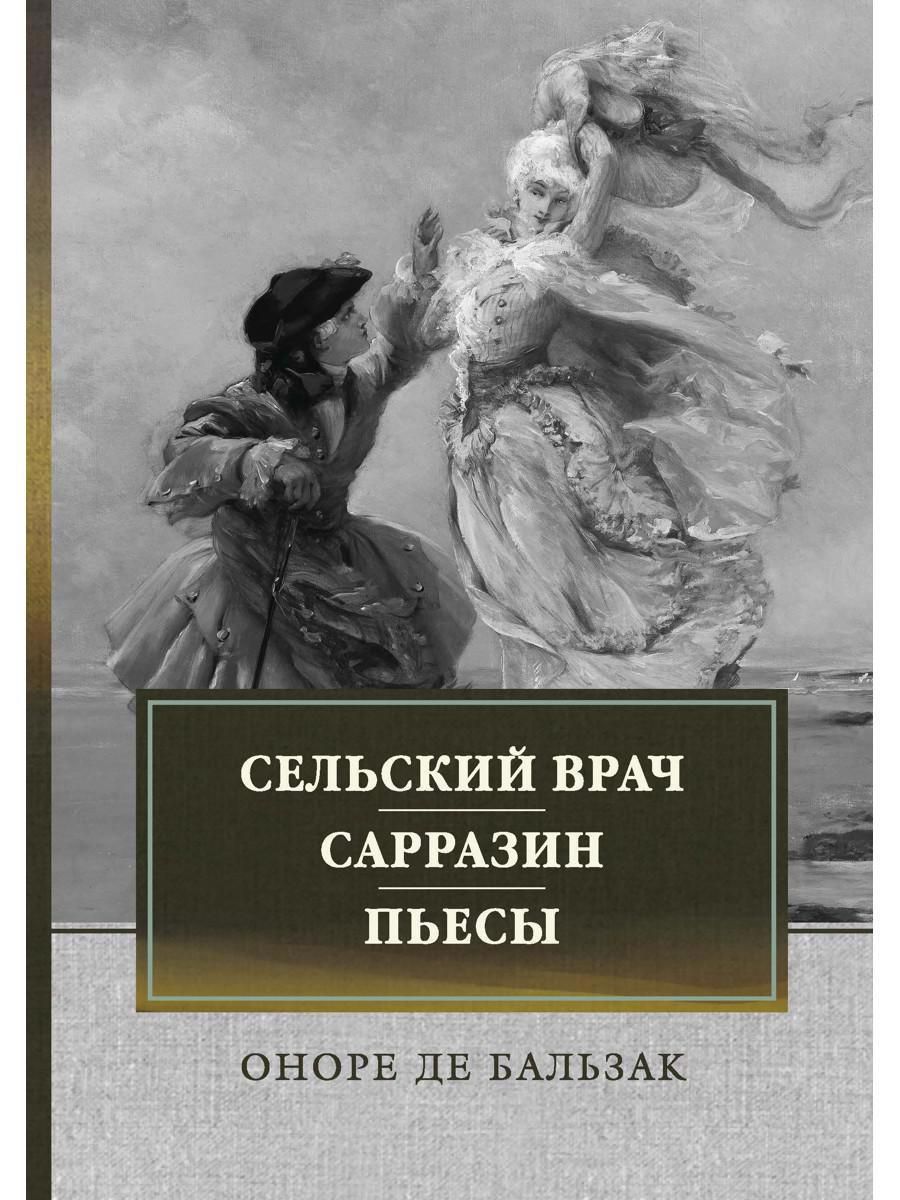 Обложка книги "Бальзак: Сельский врач. Сарразин. Пьесы"