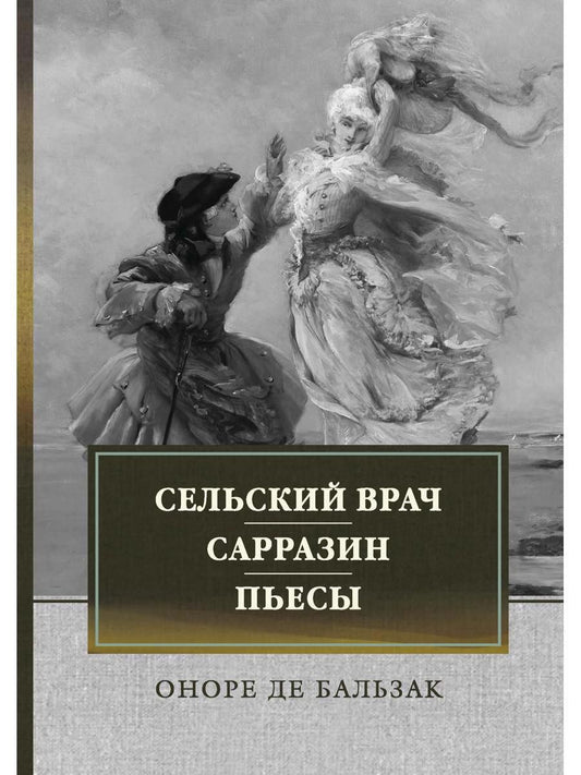 Обложка книги "Бальзак: Сельский врач. Сарразин. Пьесы"