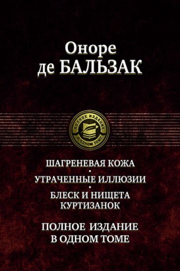 Обложка книги "Бальзак: Шагреневая кожа. Утраченные иллюзии. Блеск и нищета куртизанок"