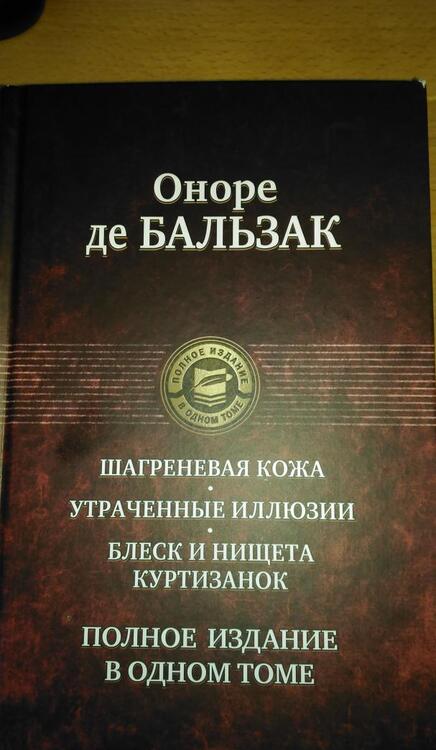 Фотография книги "Бальзак: Шагреневая кожа. Утраченные иллюзии. Блеск и нищета куртизанок"