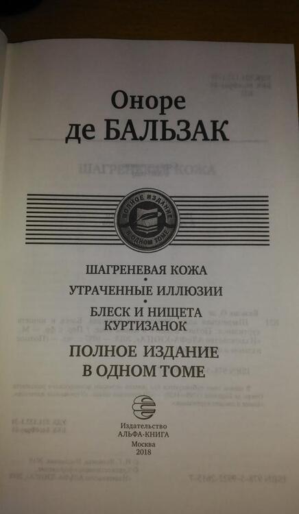 Фотография книги "Бальзак: Шагреневая кожа. Утраченные иллюзии. Блеск и нищета куртизанок"