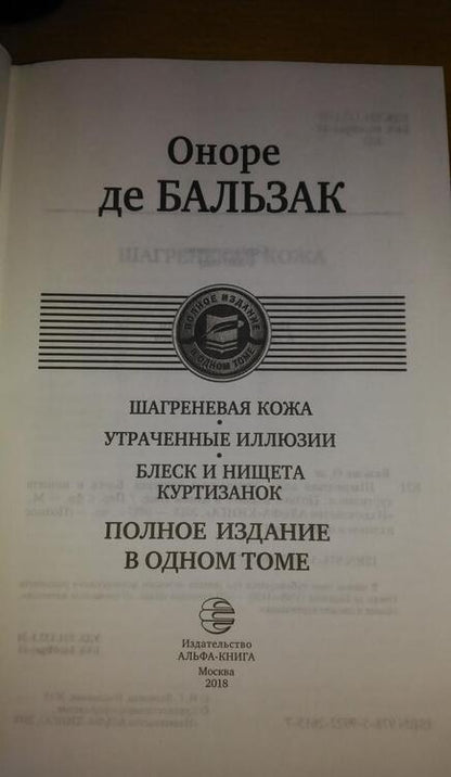 Фотография книги "Бальзак: Шагреневая кожа. Утраченные иллюзии. Блеск и нищета куртизанок"