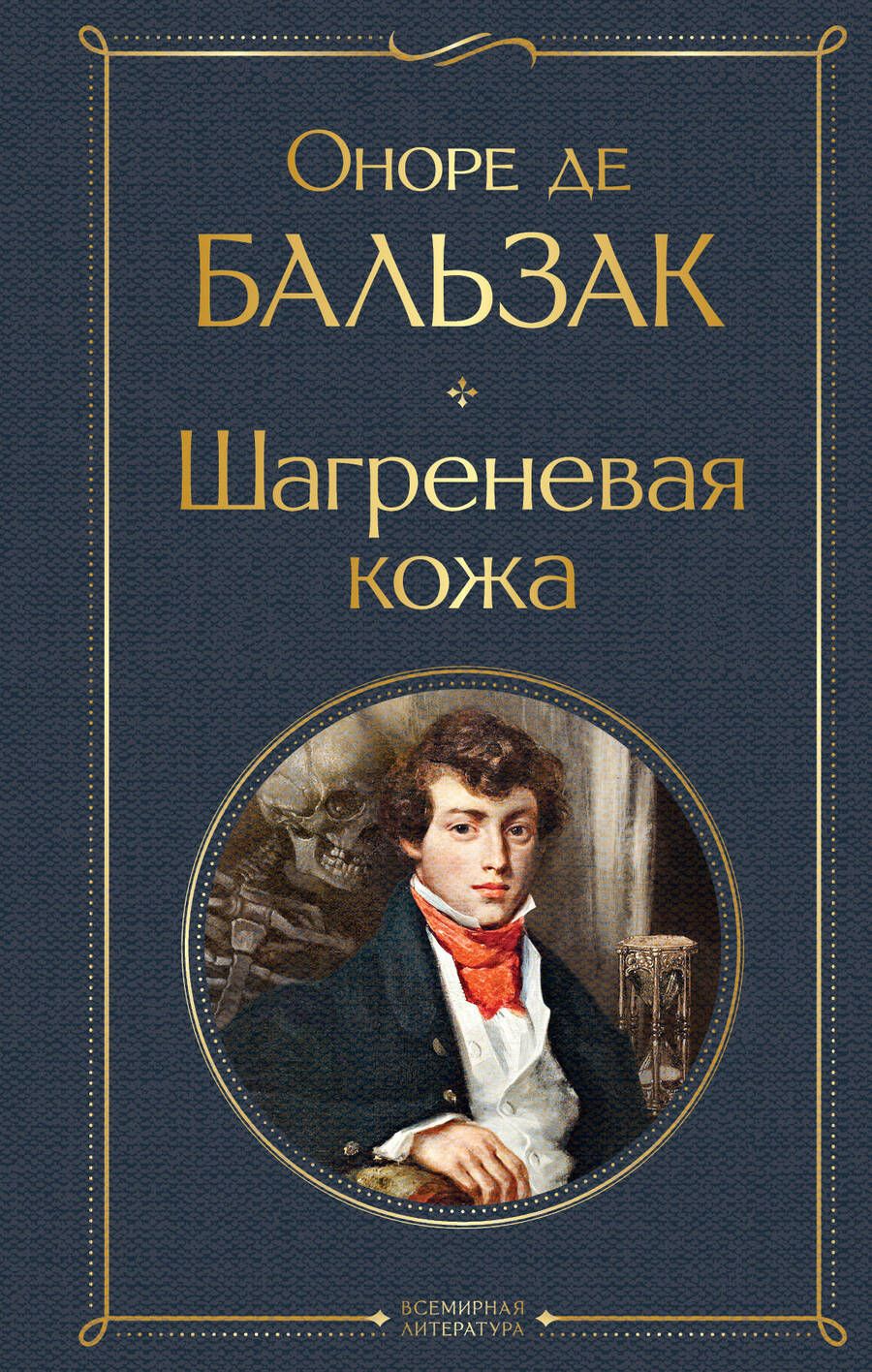 Обложка книги "Бальзак: Шагреневая кожа"