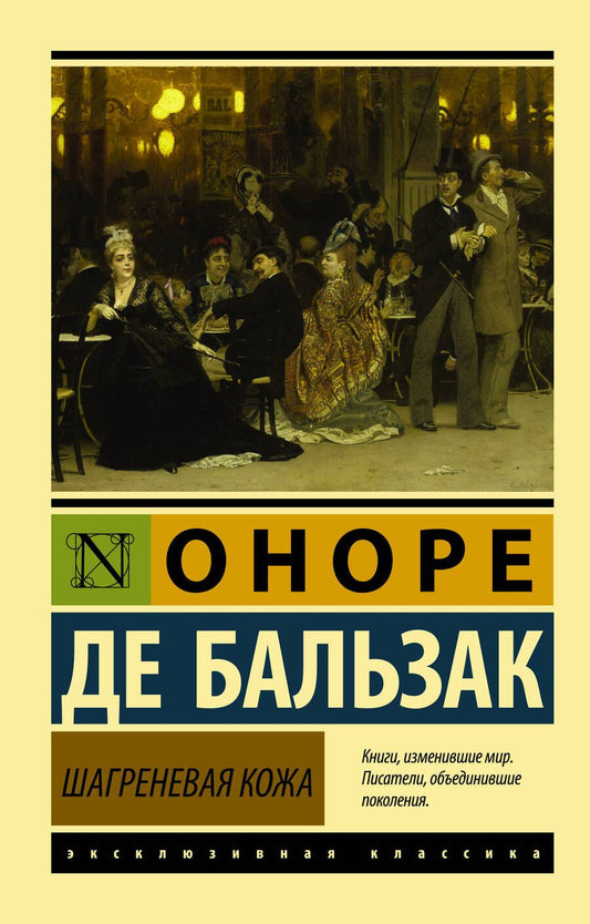 Обложка книги "Бальзак: Шагреневая кожа"