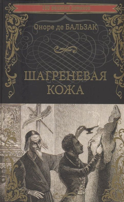 Обложка книги "Бальзак: Шагреневая кожа"