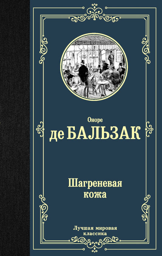 Обложка книги "Бальзак: Шагреневая кожа"