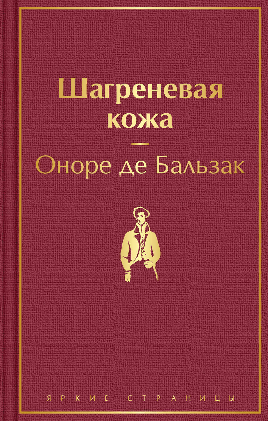 Обложка книги "Бальзак: Шагреневая кожа"