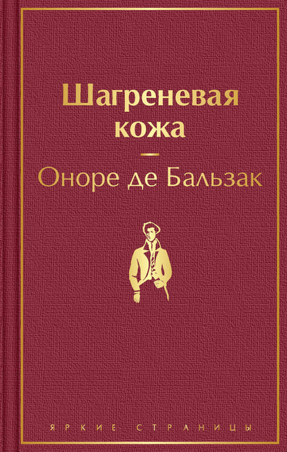Обложка книги "Бальзак: Шагреневая кожа"