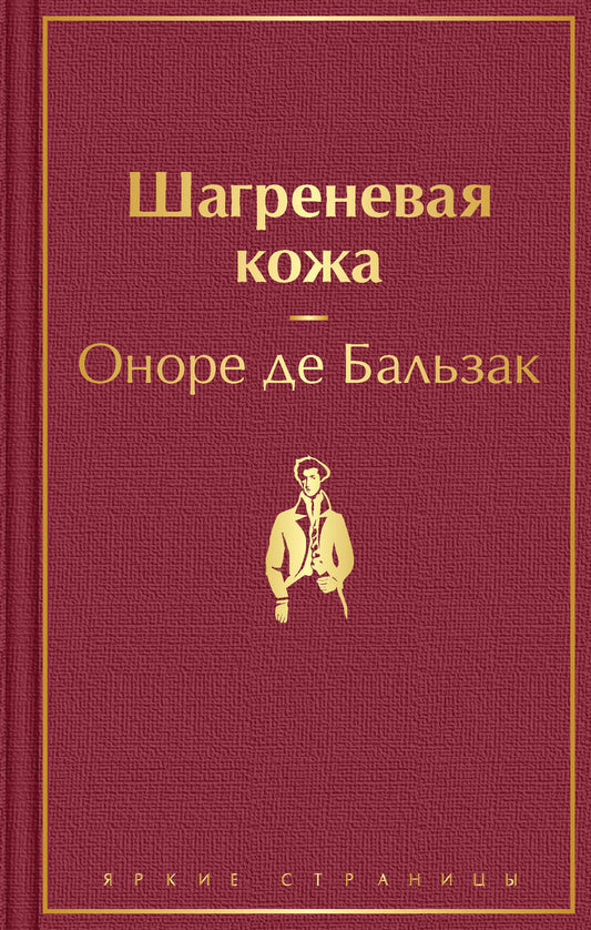 Обложка книги "Бальзак: Шагреневая кожа"