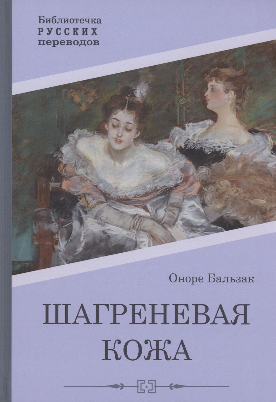 Обложка книги "Бальзак: Шагреневая кожа"