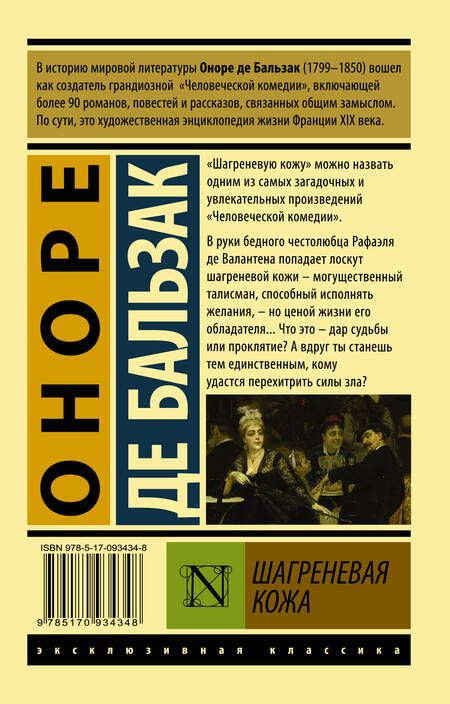 Фотография книги "Бальзак: Шагреневая кожа"