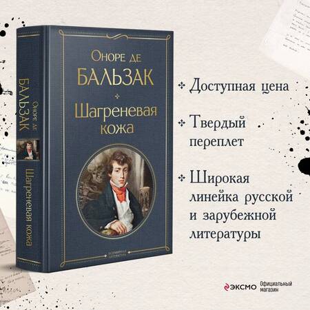 Фотография книги "Бальзак: Шагреневая кожа"