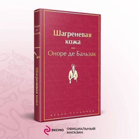 Фотография книги "Бальзак: Шагреневая кожа"