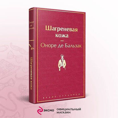 Фотография книги "Бальзак: Шагреневая кожа"
