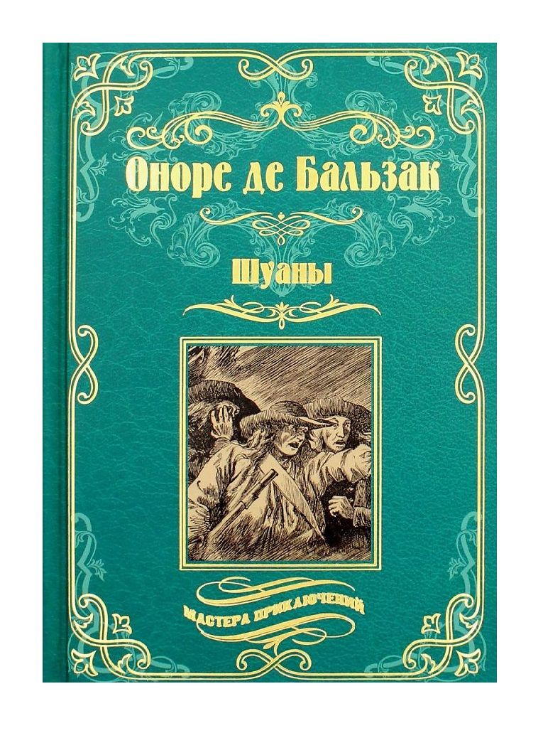 Обложка книги "Бальзак: Шуаны"