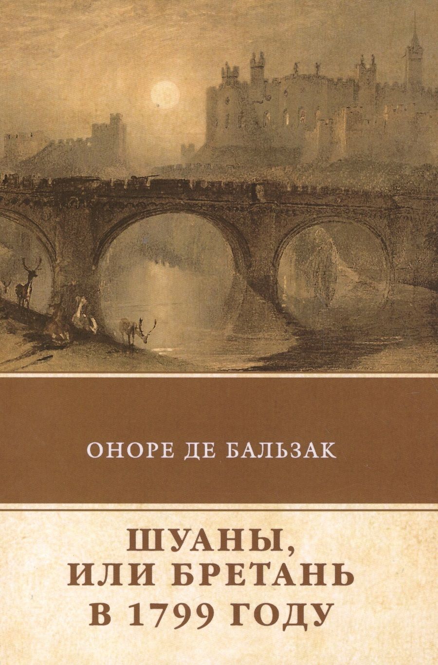 Обложка книги "Бальзак: Шуаны, или Бретань в 1799 году"
