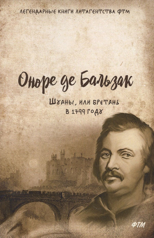 Обложка книги "Бальзак: Шуаны, или Бретань в 1799 году"