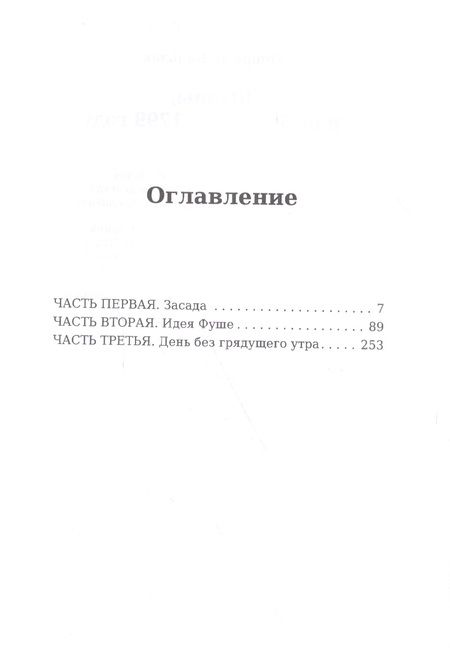 Фотография книги "Бальзак: Шуаны, или Бретань в 1799 году"
