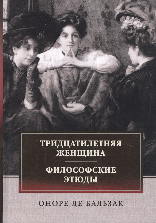 Обложка книги "Бальзак: Тридцатилетняя женщина. Философские этюды"