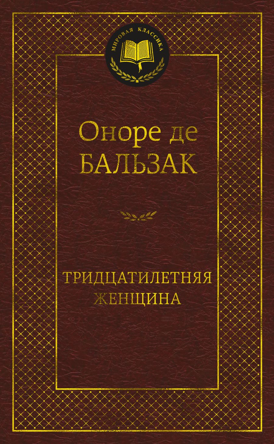 Обложка книги "Бальзак: Тридцатилетняя женщина"