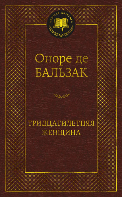 Обложка книги "Бальзак: Тридцатилетняя женщина"