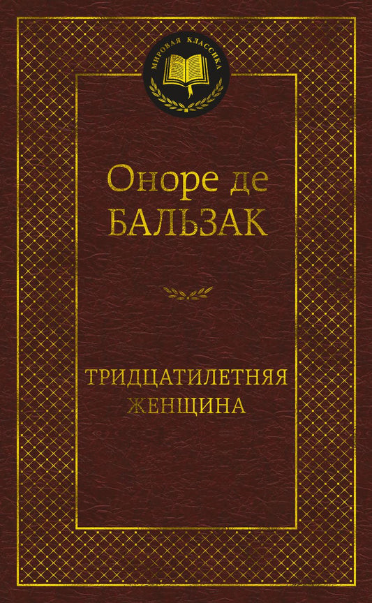 Обложка книги "Бальзак: Тридцатилетняя женщина"