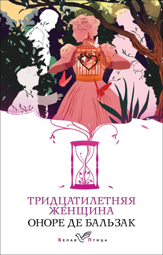 Обложка книги "Бальзак: Тридцатилетняя женщина"