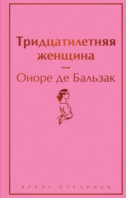 Обложка книги "Бальзак: Тридцатилетняя женщина"