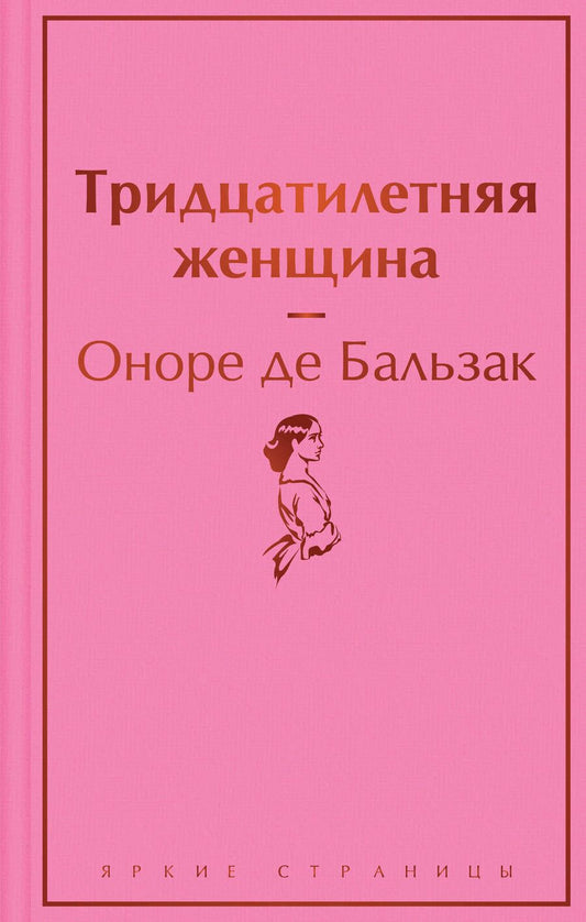 Обложка книги "Бальзак: Тридцатилетняя женщина"