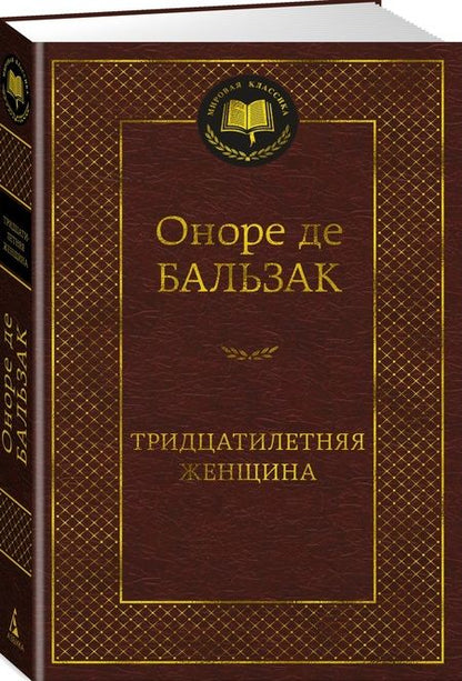 Фотография книги "Бальзак: Тридцатилетняя женщина"