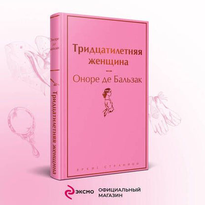 Фотография книги "Бальзак: Тридцатилетняя женщина"