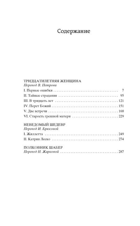 Фотография книги "Бальзак: Тридцатилетняя женщина"