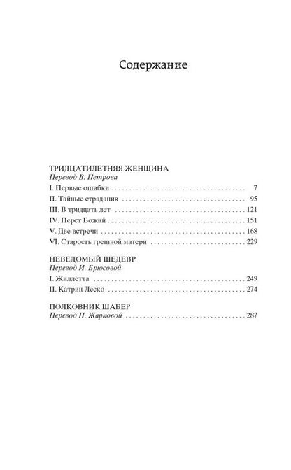 Фотография книги "Бальзак: Тридцатилетняя женщина"