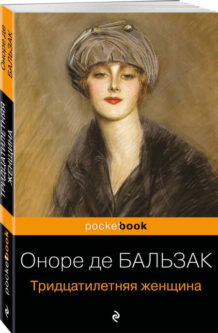 Фотография книги "Бальзак: Тридцатилетняя женщина"