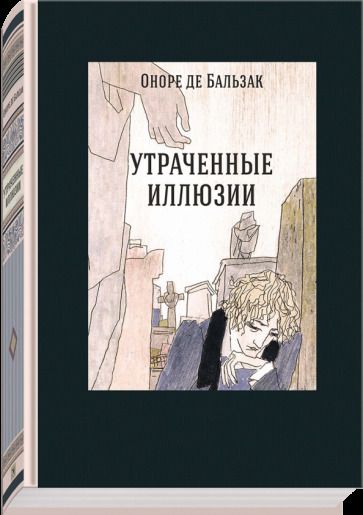 Обложка книги "Бальзак: Утраченные иллюзии"